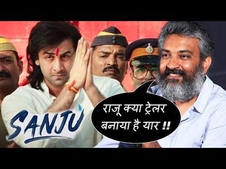 बाहुबली डायरेक्टर राजामौली की प्रतिक्रिया संजू  टीज़र पर