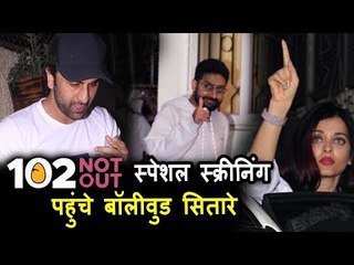 रणबीर कपूर और ऐश्वर्या राय बच्चन पहुंचे 102 नॉटआउट की स्पेशल स्क्रीनिंग पर