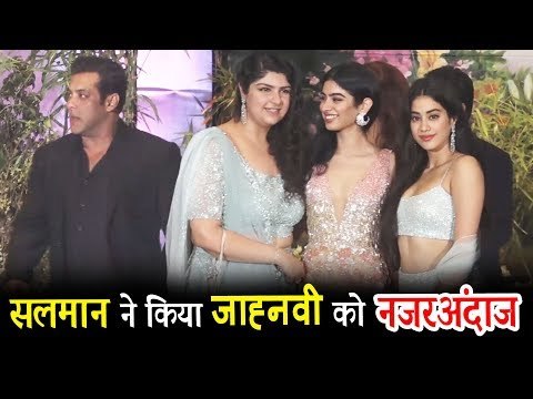 सलमान खान ने किया श्रीदेवी की बेटी जान्हवी कपूर को नज़रअंदाज़ | सोनम के वेडिंग रिसेप्शन