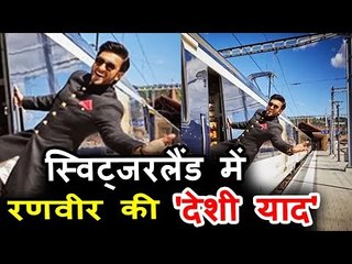 रणवीर सिंह ने मजेदार अंदाज़ से ट्रैन में गाया "घर आजा परदेसी" गाना | Switzerland