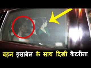 सलमान खान की EX - कटरीना अपनी बहन के साथ पोह्ची उनके घर