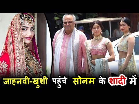 बोनी कपूर अपनी बेटी जान्हवी और खुशी कपूर के साथ पहुंचे Sonam - Anand की शादी पर