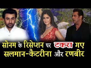 सलमान खान, कटरीना और रणबीर का हुआ आमना सामना | सोनम की वेडिंग पार्टी पर