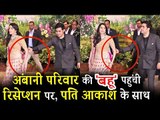 Akash Ambani और उनकी पत्नी Shloka Mehta पहुंचे Sonam Kapoor के वेडिंग रिसेप्शन पर