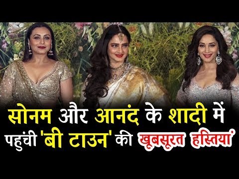 रेखा, माधुरी और रानी मुकर्जी पहुंचे सोनम - आनंद के वेडिंग रिसेप्शन पर