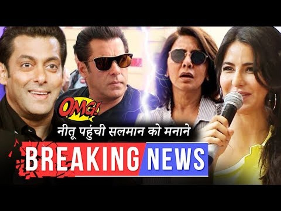 रेस ३ का ट्रेलर देखकर कटरीना ने कहा कुछ ऐसा | सलमान ऋषी की सुलह करने नीतू पहुंची रेस के इवेंट पर