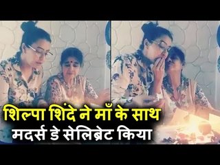 वीडियो  - शिल्पा शिंदे ने अपनी माँ के संग काटा Mother's Day पर केक