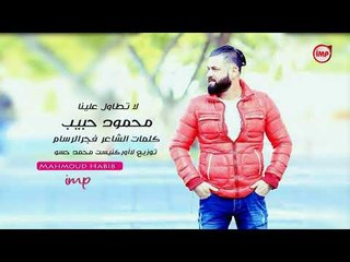 لا تطاول علينا محمود حبيب دبكات 2018