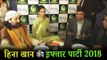 Hina Khan पोह्ची इफ्तार पार्टी 2018 पर | रमजान