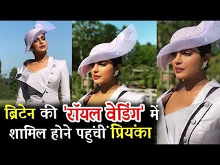 प्रिंस हैरी और मेगन मर्केल की शाही शादी में पोह्ची प्रियंका चोपड़ा