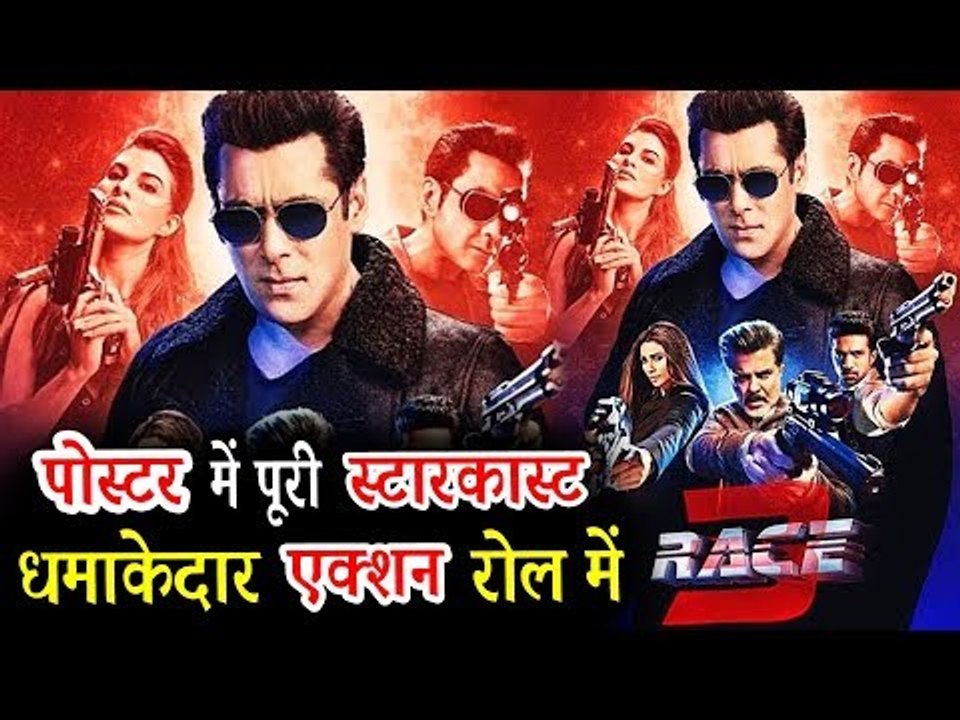 सलमान के रेस 3 का नया पोस्टर हुआ रिलीज़ | ट्रेलर होगा मई 15 को रिलीज़