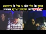 वीडियो  - सलमान खान ने मनाया मुकेश छाबरा का शानदार जन्मदिन
