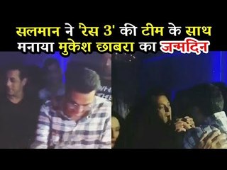 वीडियो  - सलमान खान ने मनाया मुकेश छाबरा का शानदार जन्मदिन