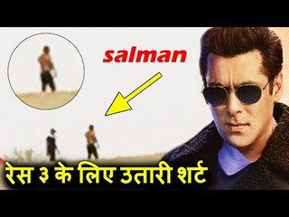 Salman Khan ने उतारी Race 3 फिल्म के लिए अपनी शर्ट