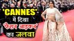 सोनम  कपूर  का  कांन्स  का  अब  तक  का  सबसे  महंगा  ड्रेस | कांन्स फिल्म फेस्टिवल 2018