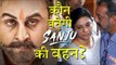संजू फिल्म में कौन करेगा संजय दत्त के बेहन का रोल ?