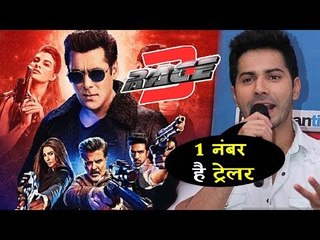 सलमान खान के 'रेस 3' ट्रेलर पर वरुण धवन की आश्चर्यजनक प्रतिक्रिया