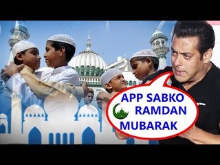 सलमान खान ने दी रमज़ान की शुभकामनाएं | Flash Back