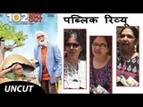 102 Not Out मूवी का पूरा पब्लिक रिव्यु | Amitabh Bachchan, Rishi Kapoor