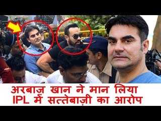 BREAKING! सलमान के भाई Arbaaz Khan ने किया अपना जुर्म कबूल | IPL