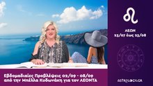 ♌ Λέων: Εβδομαδιαίες προβλέψεις 02/09 - 08/09 από την Μπέλλα Κυδωνάκη