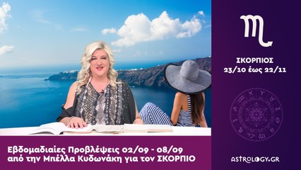 ♏ Σκορπιός: Εβδομαδιαίες προβλέψεις 02/09 - 08/09 από την Μπέλλα Κυδωνάκη