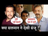 Salman Khan ने नहीं सुनी Sanjay Dutt विनती | नहीं देखी Sanju मूवी