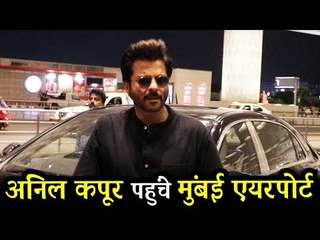 अनिल कपूर पहुंचे मुंबई एयरपोर्ट