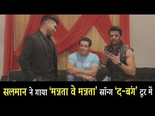 वीडियो - Salman Khan ने पंजाबी में गाय गाना Mannata Ve Mannata | Dabangg Tour Reloaded 2018