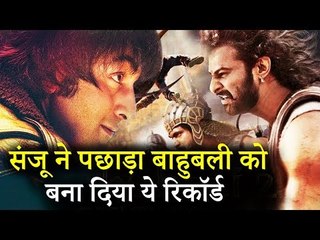 SANJU ने तोड़ दिया Baahubali 2 का रिकॉर्ड | Ranbir V/S Prabhas