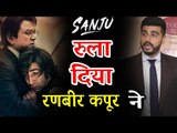 SANJU मूवी पर Arjun Kapoor की प्रतिक्रिया 2018 | Ranbir Kapoor