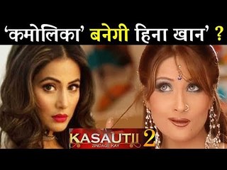 नेगेटिव रोल में दिखेंगी हिना खान, कोमोलिका का रोल हुआ ऑफर!