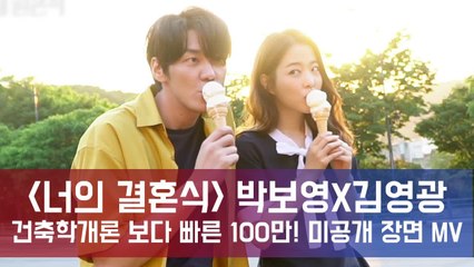 '너의 결혼식' 건축학개론 보다 빠른 100만 돌파! 박보영X김영광 미공개 장면 MV 속 공개! '달달♥'