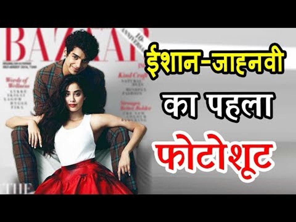 Jhanvi Kapoor और Ishaan Khatter ने मचाई Harper Bazaar मैगज़ीन के कवर पर धूम