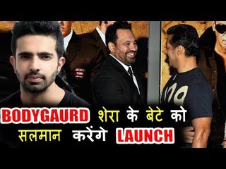 Salman अब अपने बॉडीगार्ड Shera के बेटे को बनाएंगे बॉलीवुड हीरो