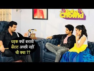 Janhvi Kapoor और Ishaan Khattar पहुंचे Baba Ki Chowki With Sanket Bhosale | धड़क मूवी प्रमोशन