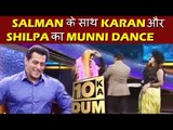 Salman ने किया Munni बदनाम हुई गाने पर डांस Shilpa Shinde और Karan Patel के साथ | Dus Ka Dum