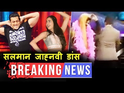 Salman ने किया Janhvi Kapoor के संग डांस, Salman ने किया Dus Ka Dum में Munni बदनाम हुई गाने पर डांस