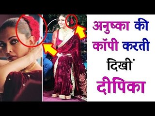 वीडियो - Deepika Padukone ने किया  Anushka Sharma के लुक को कॉपी