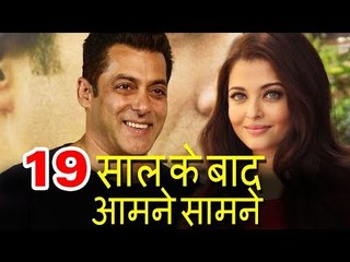 Salman Khan और Aishwarya Rai 19 साल बाद आएंगे एक दुसरे के आमने सामने