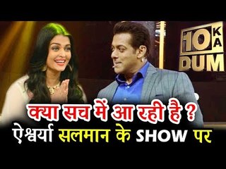 Salman Khan के Dus Ka Dum शो पर होगी Aishwarya Rai की शानदार एंट्री