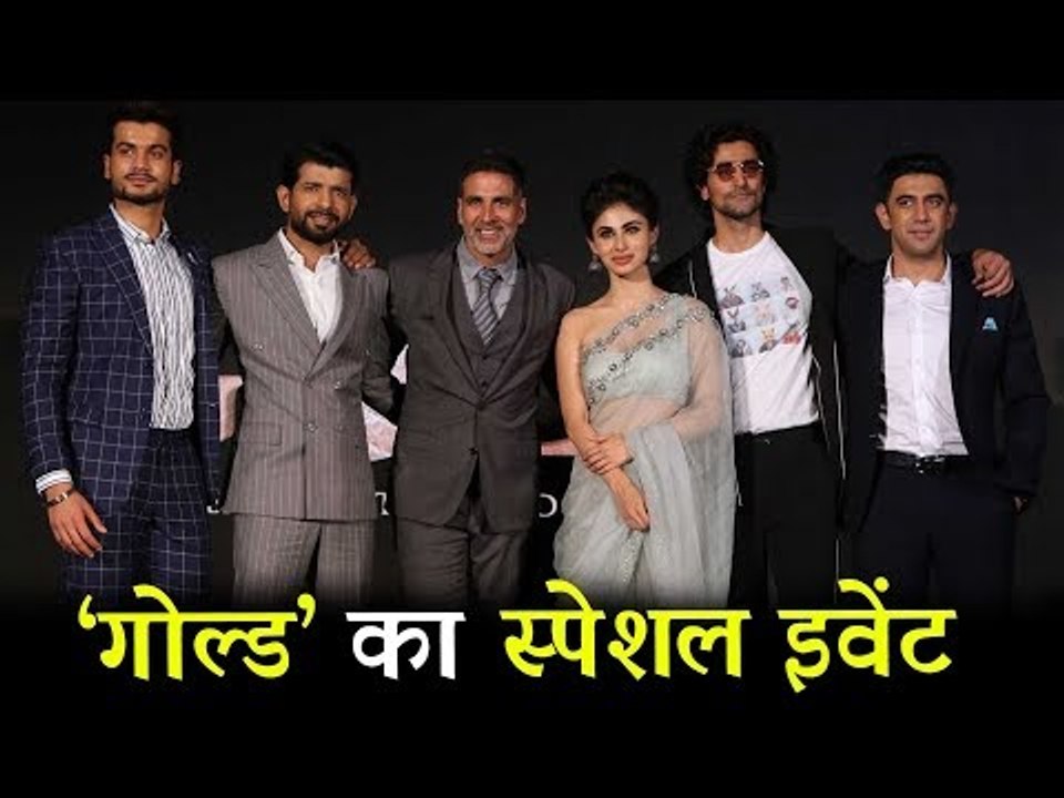 GOLD का हुआ स्पेशल Event | Akshay Kumar, Mouni Roy, Reema Kagti | Excel Entertainment