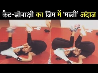 वीडियो - Salman के टूर पर  Katrina और Sonakshi ने किया HARD WORKOUT