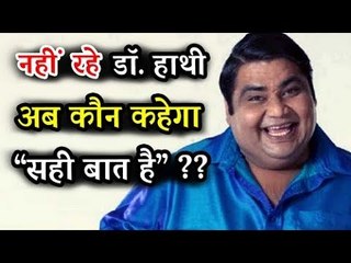 Taarak Mehta Ka Ooltah Chashma के Dr Hathi यानी Kavi Kumar का हुआ दुःखद निघन