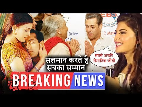 इस वजह से सलमान खान कहलाते है सुपरस्टार | जैकलिन ने कहा सलमान ऐश्वर्या है सबसे रोमांटिक जोड़ी