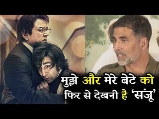 Akshay Kumar ने संजू फिल्म पर दी अपनी प्रतिक्रिया
