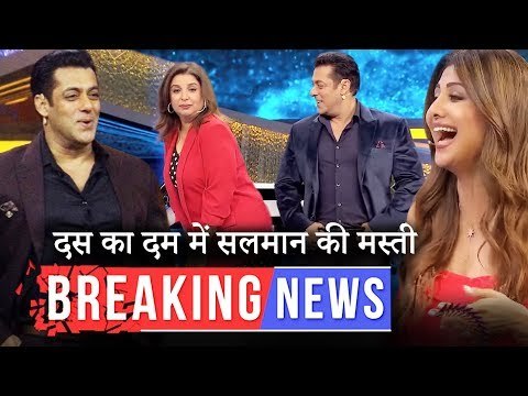 सलमान के साथ शिल्पा शेट्टी और फराह खान ने की दस का दम में मस्ती | बिग बॉस १२ की जल्दी होगी शुरुआत
