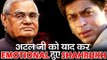 Shahrukh Khan हुए भावुक  PM Atal Bihari Vajpayee के निधन के बारे में जानकर
