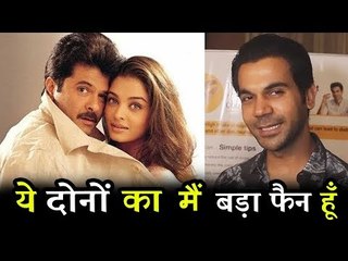 Rajkummar Rao ने कहा वो  Anil Kapoor और  Aishwarya Rai है बड़े fan| Fanney Khan