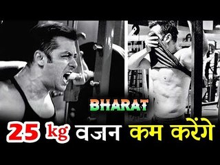 Salman Khan ने किया BHARAT फिल्म के लिए 25 किलो वजन कम